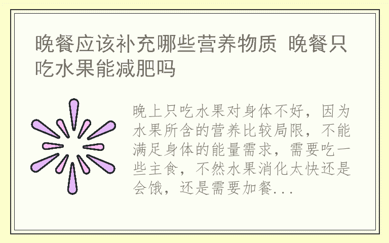 晚餐应该补充哪些营养物质 晚餐只吃水果能减肥吗
