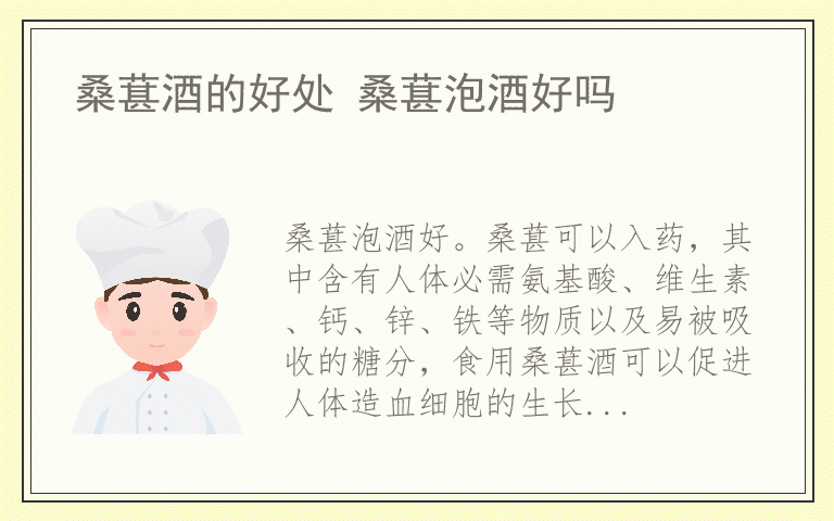 桑葚酒的好处 桑葚泡酒好吗