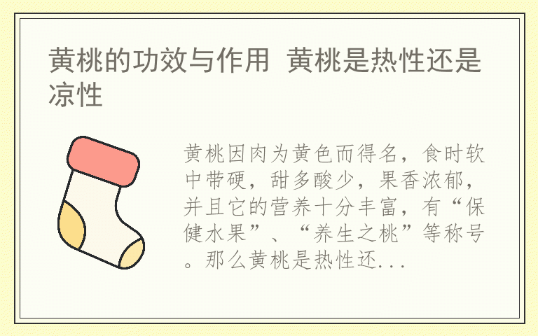黄桃的功效与作用 黄桃是热性还是凉性