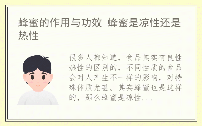 蜂蜜的作用与功效 蜂蜜是凉性还是热性