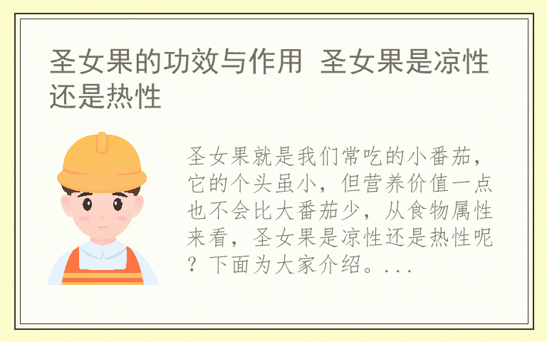 圣女果的功效与作用 圣女果是凉性还是热性
