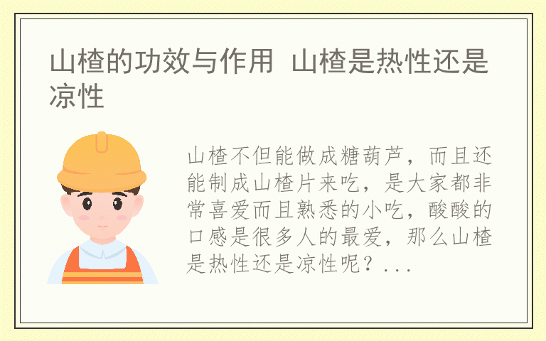 山楂的功效与作用 山楂是热性还是凉性