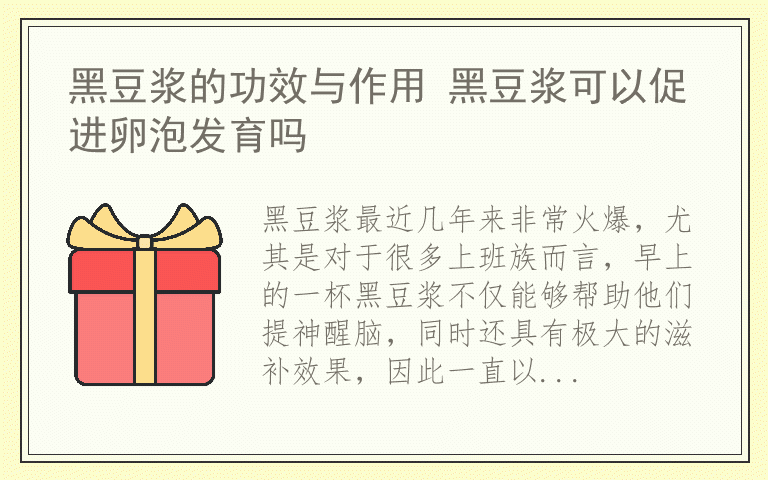 黑豆浆的功效与作用 黑豆浆可以促进卵泡发育吗