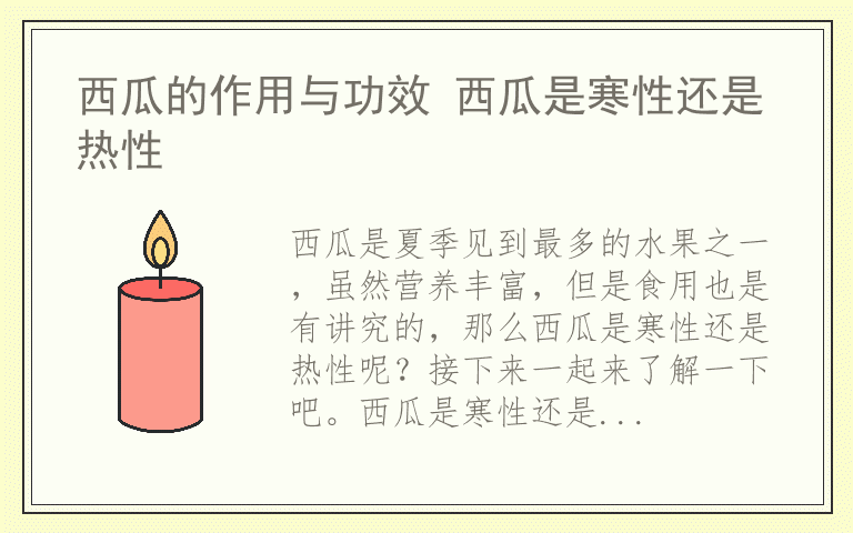 西瓜的作用与功效 西瓜是寒性还是热性