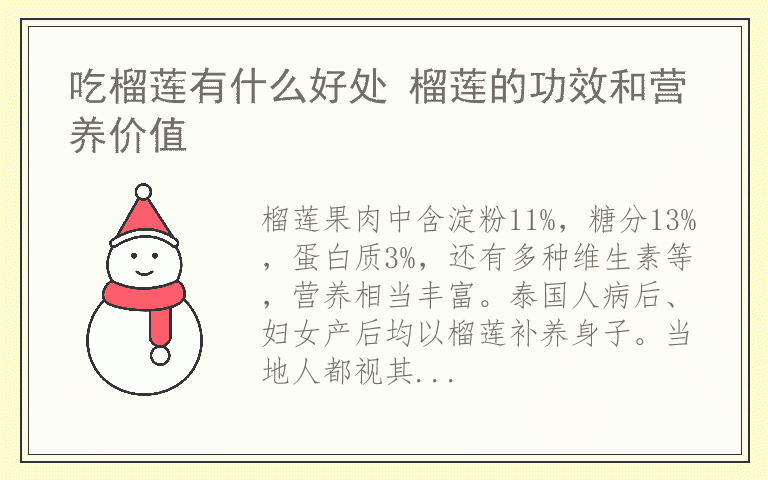 吃榴莲有什么好处 榴莲的功效和营养价值