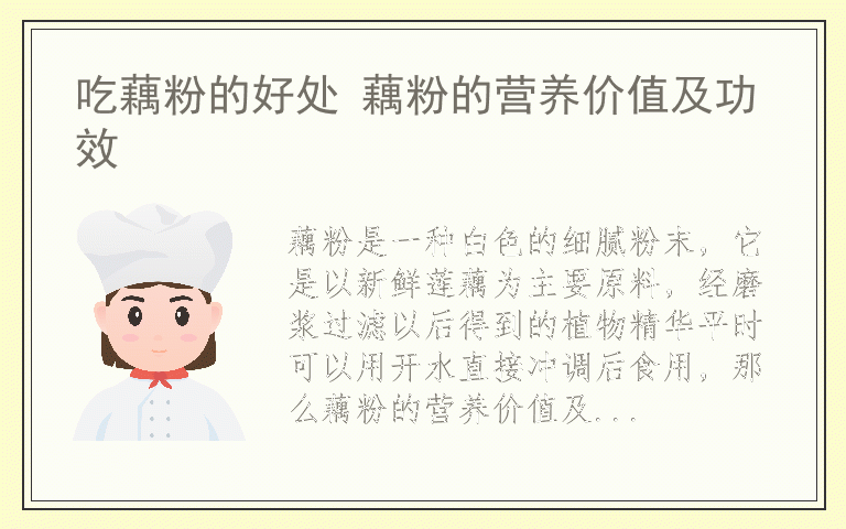 吃藕粉的好处 藕粉的营养价值及功效