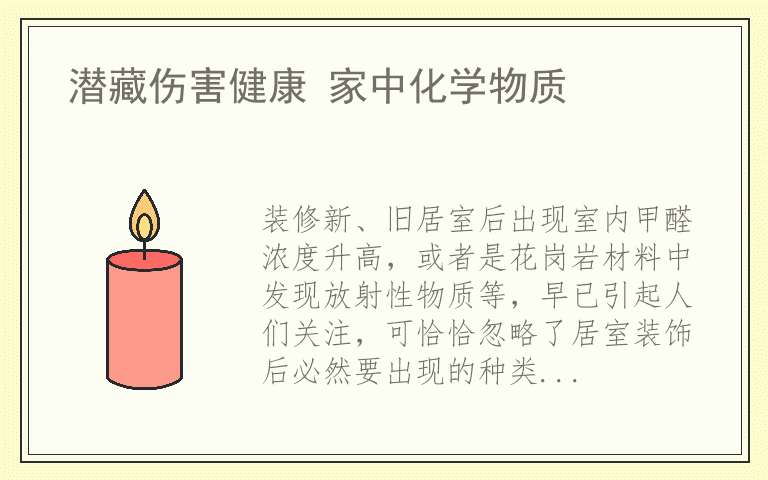 潜藏伤害健康 家中化学物质