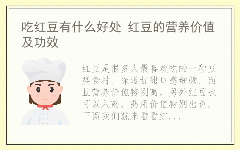 吃红豆有什么好处 红豆的营养价值及功效