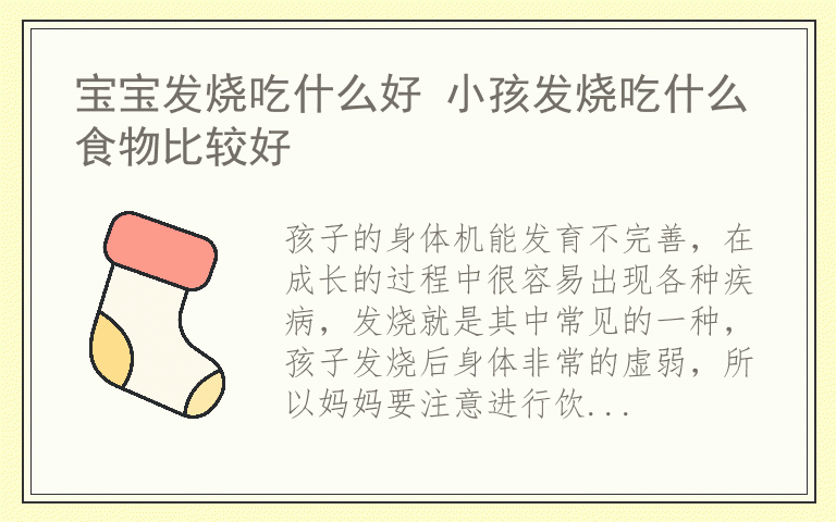 宝宝发烧吃什么好 小孩发烧吃什么食物比较好