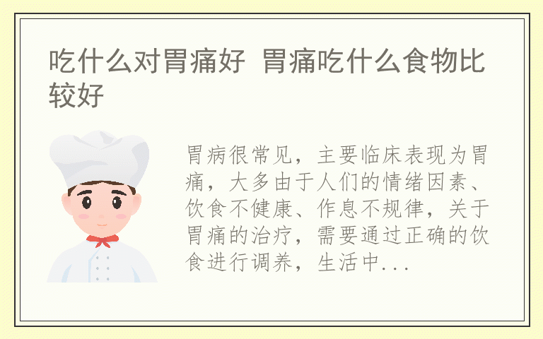 吃什么对胃痛好 胃痛吃什么食物比较好