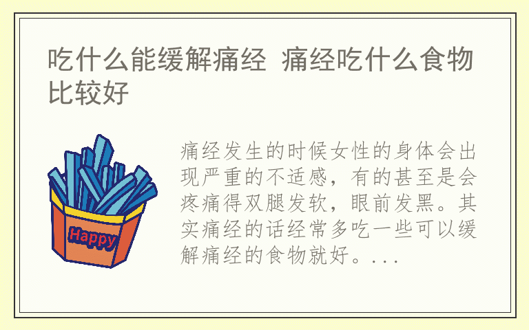 吃什么能缓解痛经 痛经吃什么食物比较好