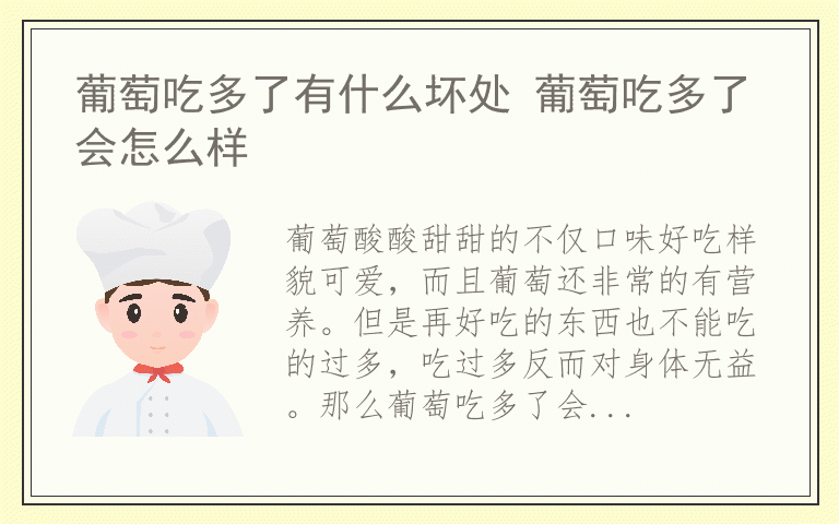 葡萄吃多了有什么坏处 葡萄吃多了会怎么样