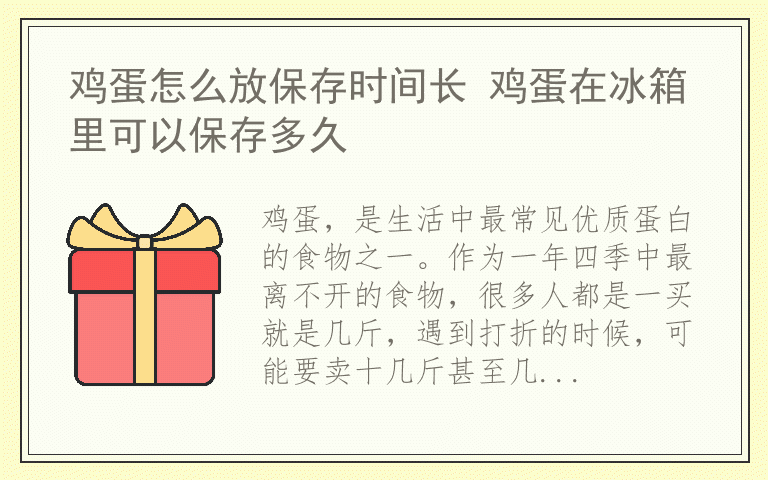 鸡蛋怎么放保存时间长 鸡蛋在冰箱里可以保存多久