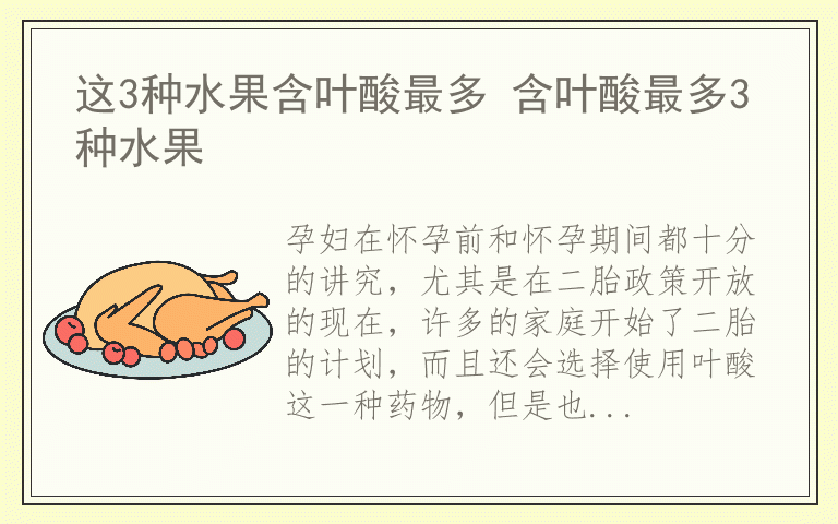 这3种水果含叶酸最多 含叶酸最多3种水果