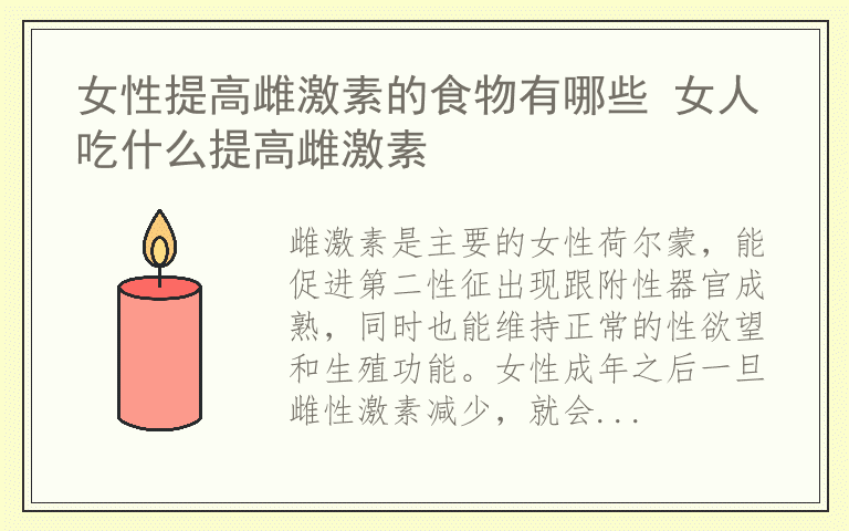 女性提高雌激素的食物有哪些 女人吃什么提高雌激素