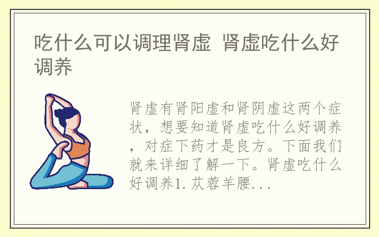 吃什么可以调理肾虚 肾虚吃什么好调养