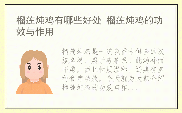 榴莲炖鸡有哪些好处 榴莲炖鸡的功效与作用