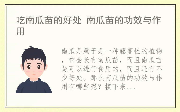 吃南瓜苗的好处 南瓜苗的功效与作用