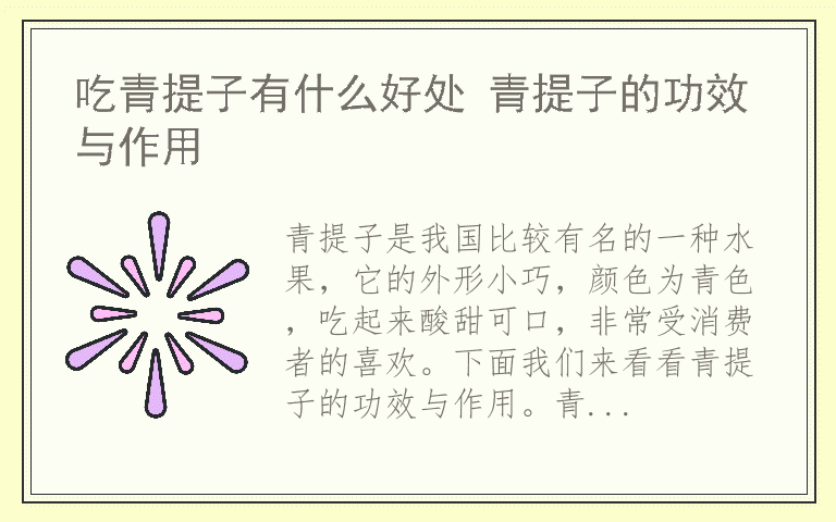 吃青提子有什么好处 青提子的功效与作用
