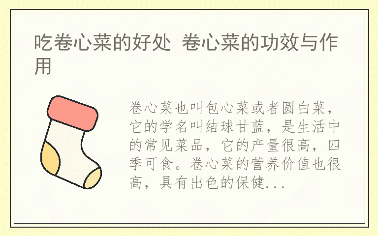 吃卷心菜的好处 卷心菜的功效与作用