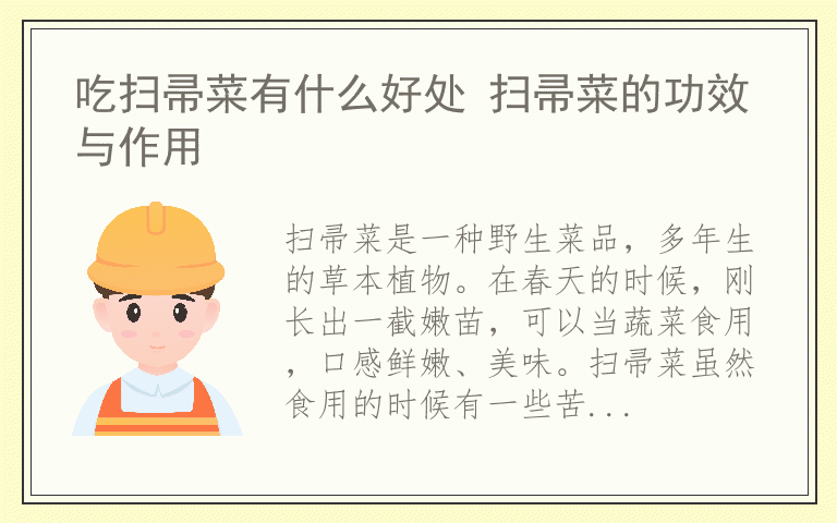 吃扫帚菜有什么好处 扫帚菜的功效与作用