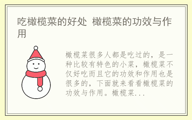 吃橄榄菜的好处 橄榄菜的功效与作用