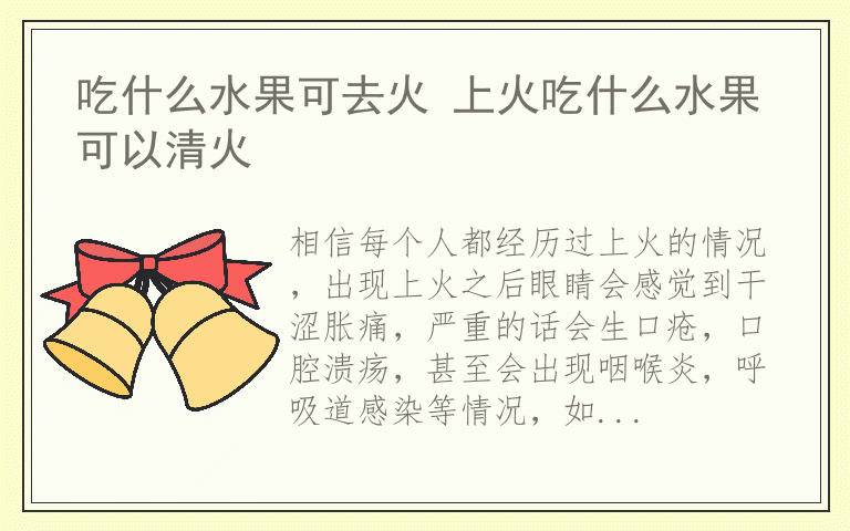 吃什么水果可去火 上火吃什么水果可以清火