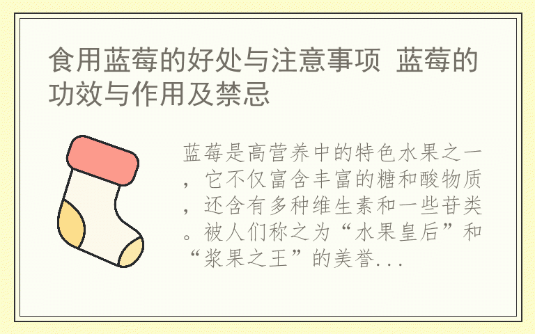 食用蓝莓的好处与注意事项 蓝莓的功效与作用及禁忌