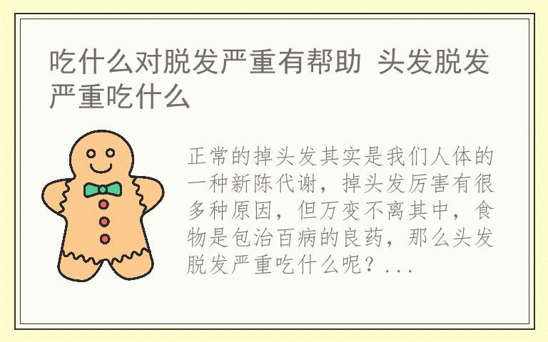 吃什么对脱发严重有帮助 头发脱发严重吃什么