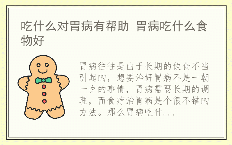 吃什么对胃病有帮助 胃病吃什么食物好