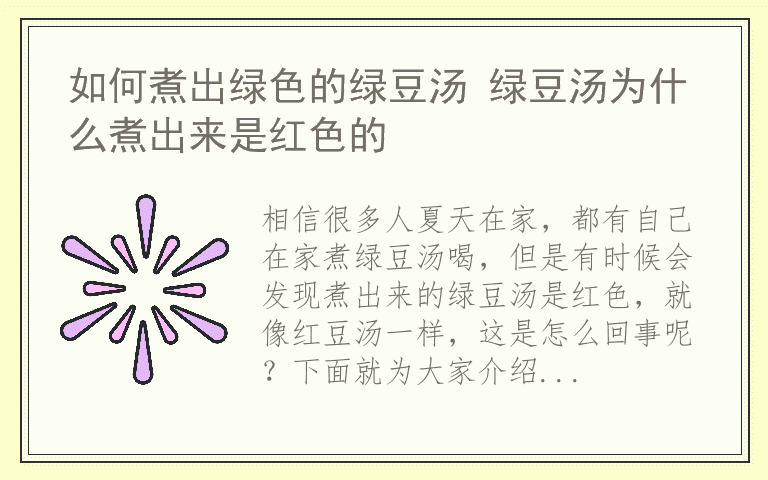 如何煮出绿色的绿豆汤 绿豆汤为什么煮出来是红色的