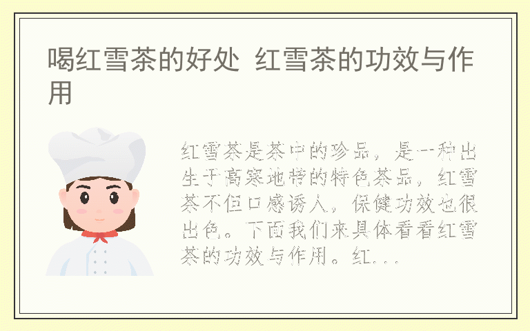 喝红雪茶的好处 红雪茶的功效与作用