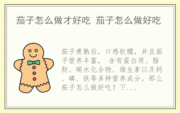 茄子怎么做才好吃 茄子怎么做好吃