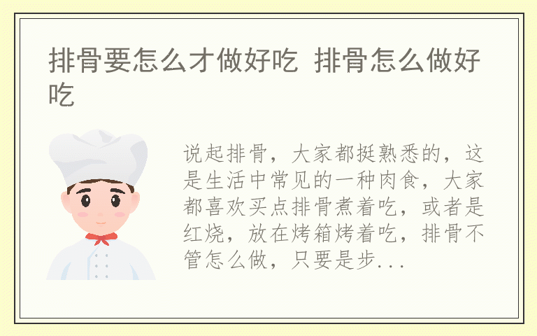 排骨要怎么才做好吃 排骨怎么做好吃
