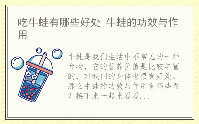 吃牛蛙有哪些好处 牛蛙的功效与作用