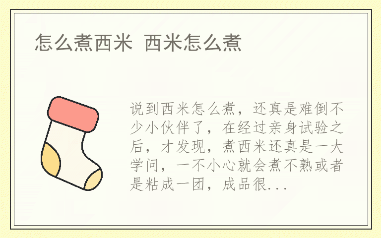 怎么煮西米 西米怎么煮