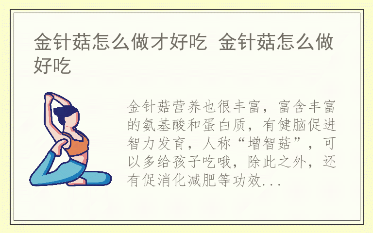 金针菇怎么做才好吃 金针菇怎么做好吃