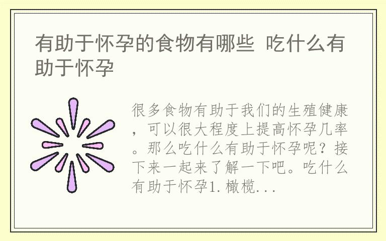 有助于怀孕的食物有哪些 吃什么有助于怀孕