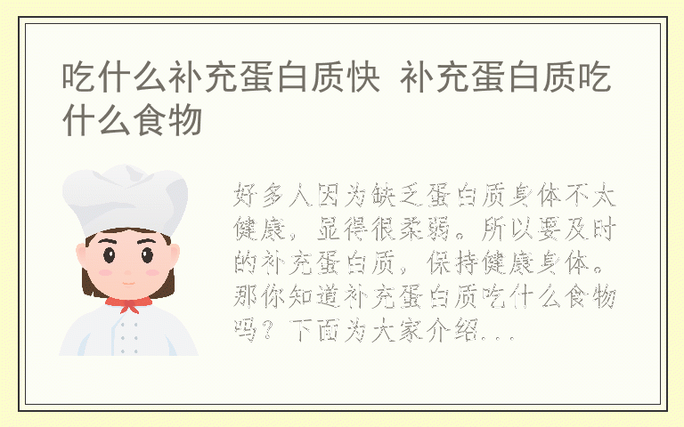 吃什么补充蛋白质快 补充蛋白质吃什么食物