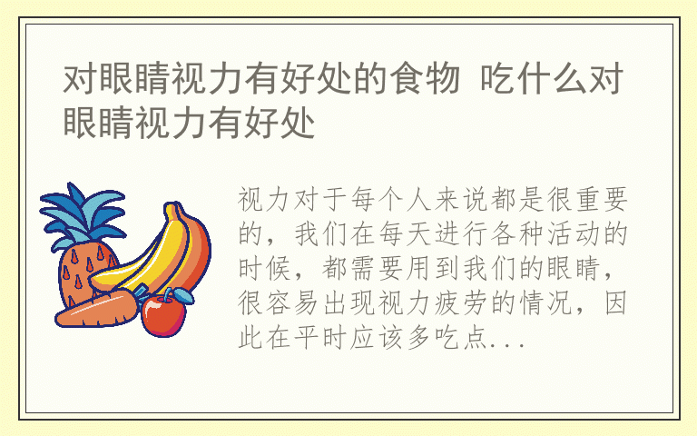 对眼睛视力有好处的食物 吃什么对眼睛视力有好处