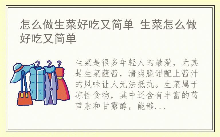 怎么做生菜好吃又简单 生菜怎么做好吃又简单