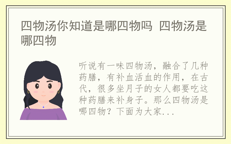 四物汤你知道是哪四物吗 四物汤是哪四物