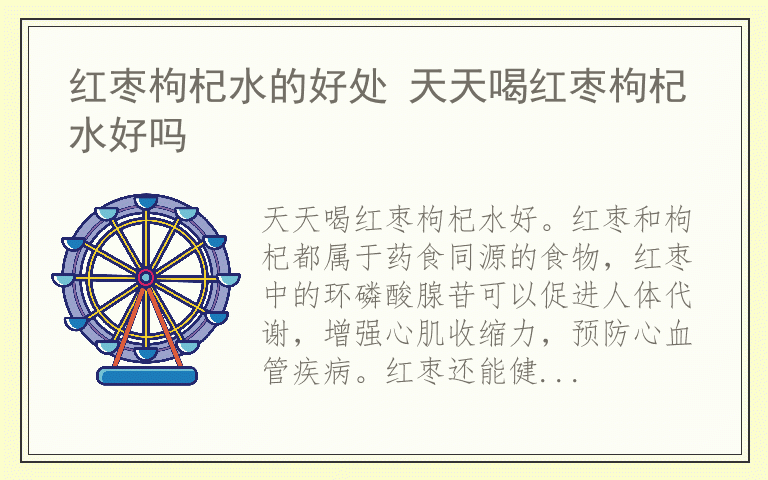 红枣枸杞水的好处 天天喝红枣枸杞水好吗