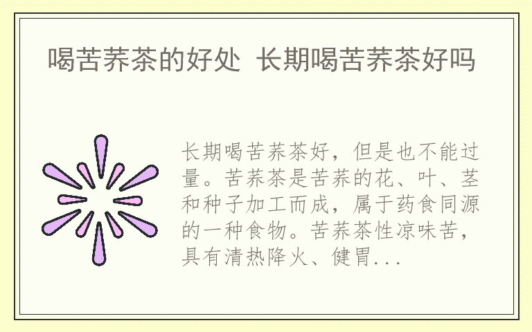 喝苦荞茶的好处 长期喝苦荞茶好吗