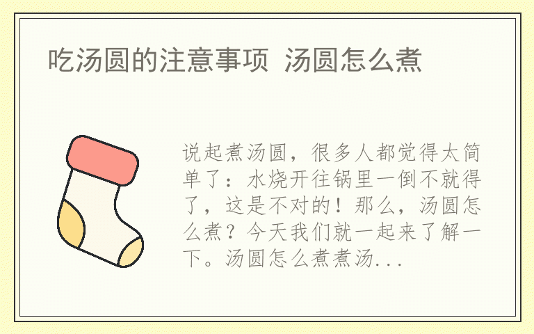 吃汤圆的注意事项 汤圆怎么煮