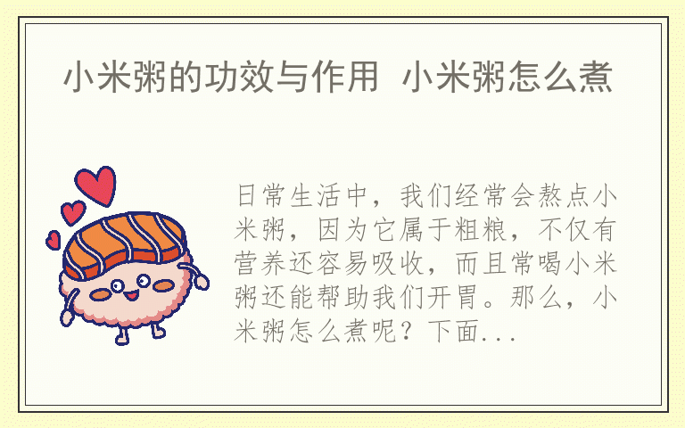 小米粥的功效与作用 小米粥怎么煮