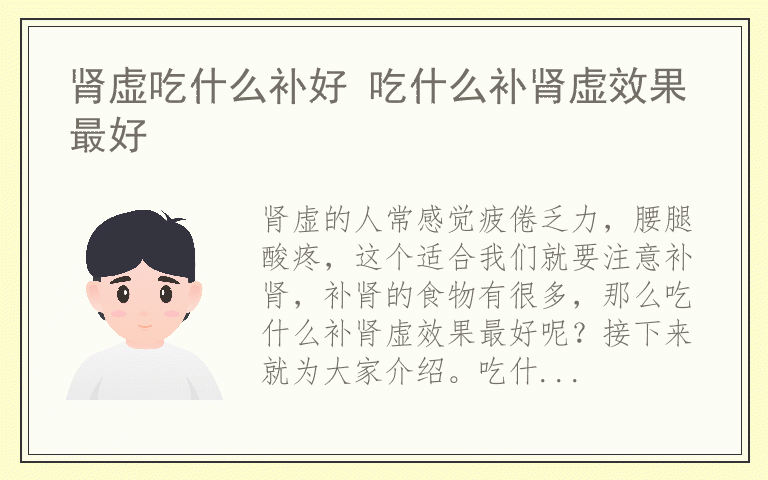 肾虚吃什么补好 吃什么补肾虚效果最好