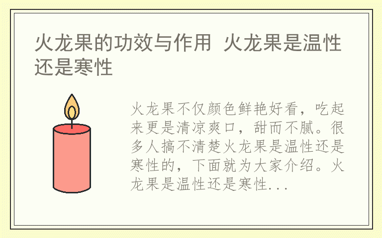 火龙果的功效与作用 火龙果是温性还是寒性
