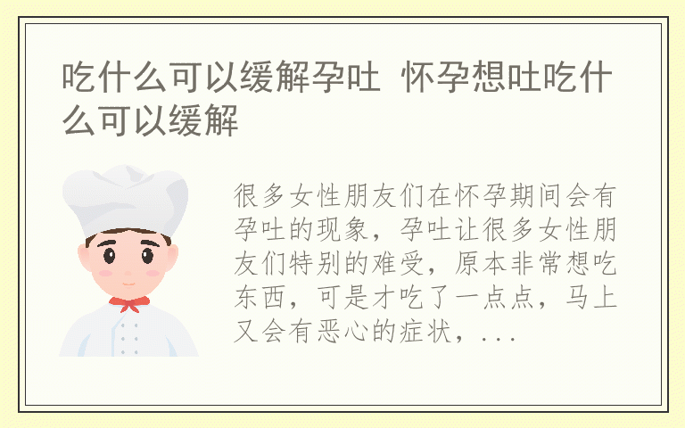 吃什么可以缓解孕吐 怀孕想吐吃什么可以缓解