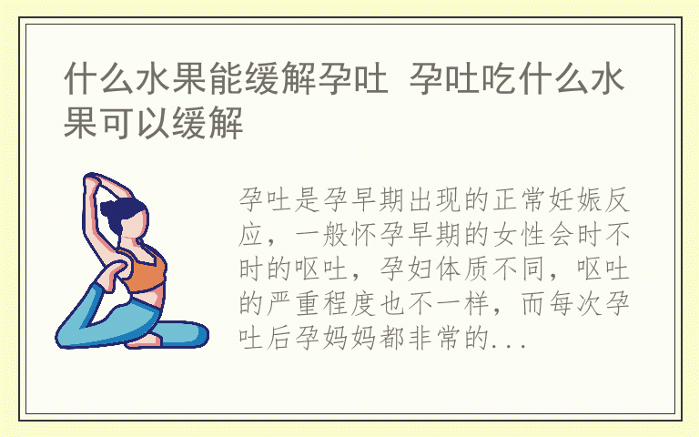 什么水果能缓解孕吐 孕吐吃什么水果可以缓解